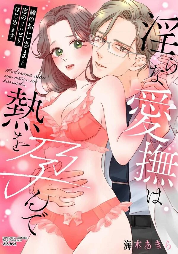 Tonari no Oji-sama to Koi no Rihabiri Hajimemasu - Midara na Aibu wa Netsu wo Harande