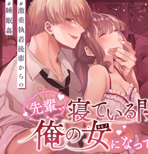 Senpai, please be my woman while I sleep